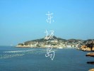 輕松悠游·小眾海島---- 東極島、廟子湖、岱山2晚3天