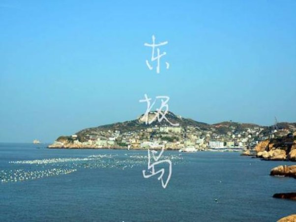 東極島